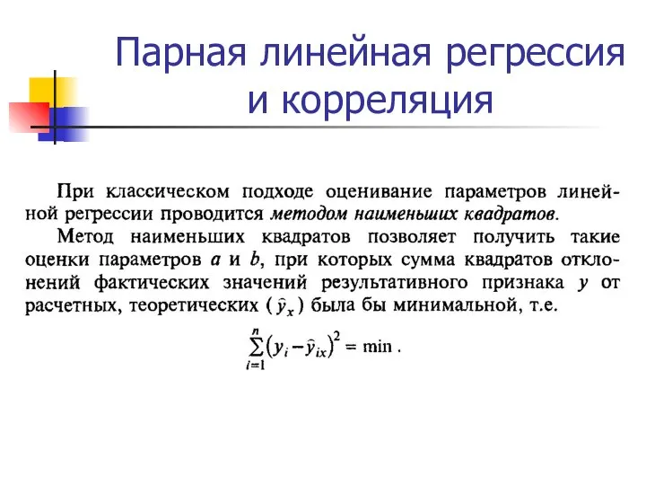 Парная линейная регрессия и корреляция