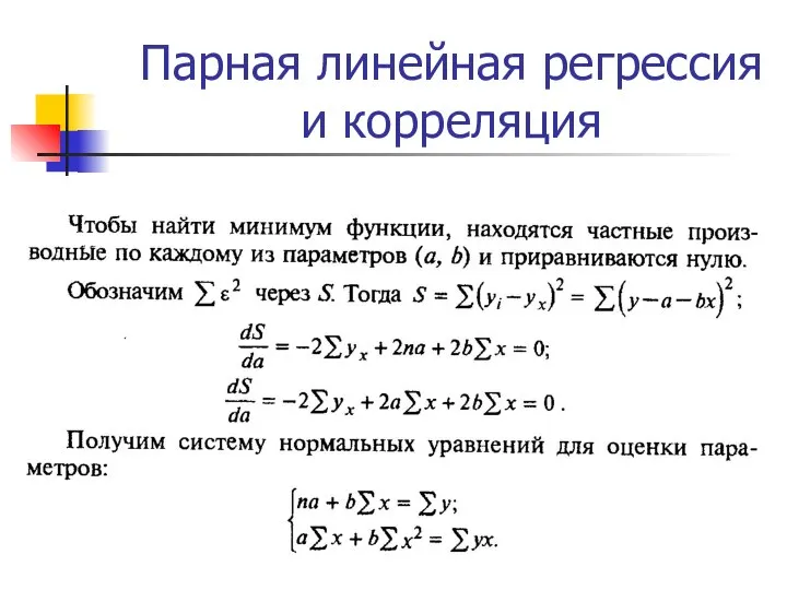 Парная линейная регрессия и корреляция