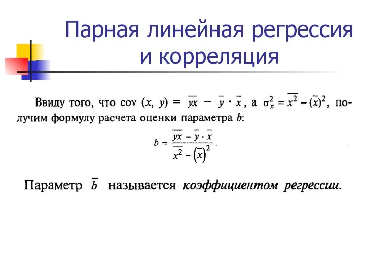 Парная линейная регрессия и корреляция