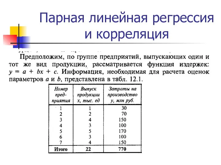 Парная линейная регрессия и корреляция