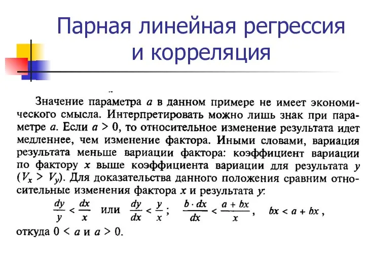 Парная линейная регрессия и корреляция