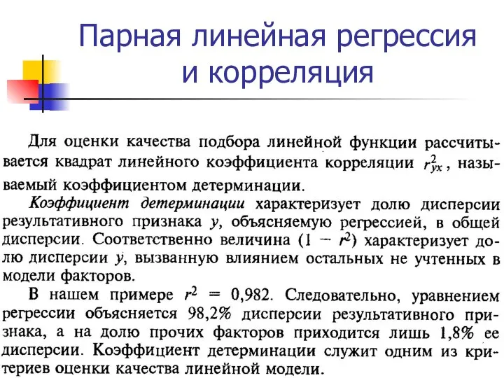 Парная линейная регрессия и корреляция