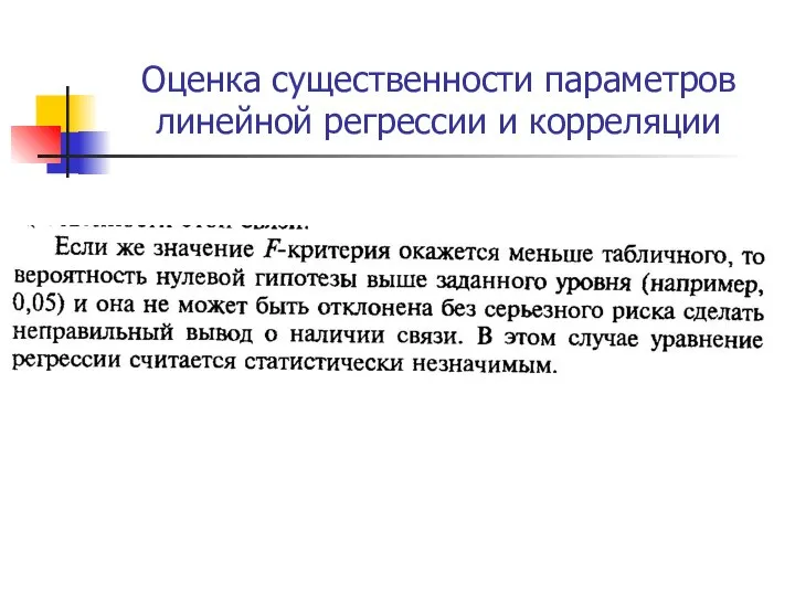 Оценка существенности параметров линейной регрессии и корреляции