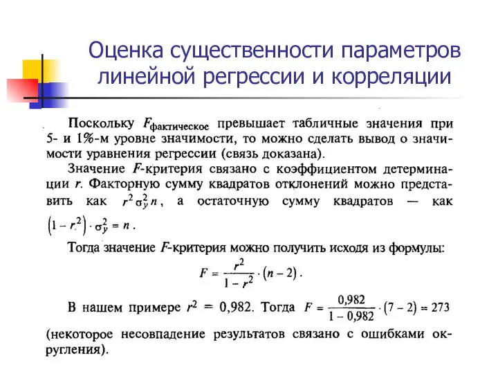 Оценка существенности параметров линейной регрессии и корреляции