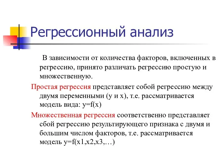 Регрессионный анализ В зависимости от количества факторов, включенных в регрессию, принято