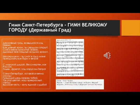 Гимн Санкт-Петербурга - ГИМН ВЕЛИКОМУ ГОРОДУ (Державный Град) Державный град, возвышайся