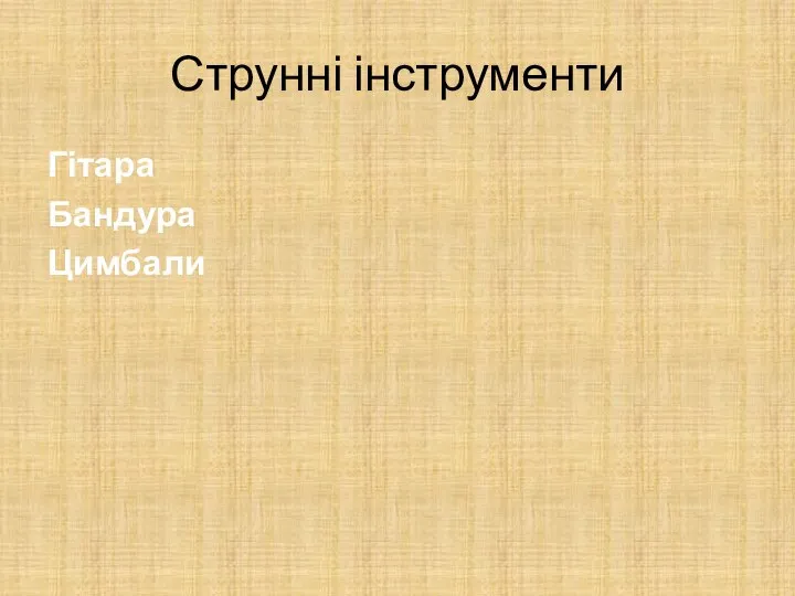 Струнні інструменти Гітара Бандура Цимбали