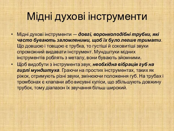 Мідні духові інструменти Мідні духові інструменти — довгі, воронкоподібні трубки, які