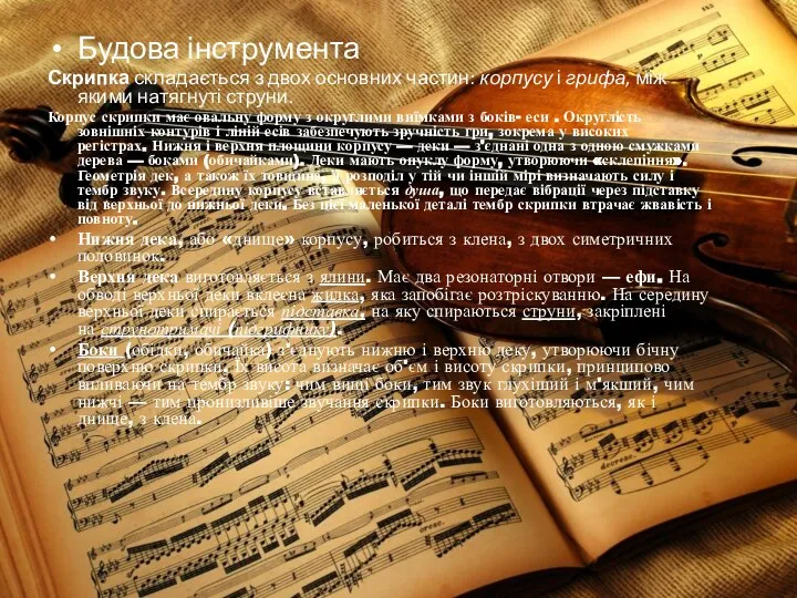 Будова інструмента Скрипка складається з двох основних частин: корпусу і грифа,