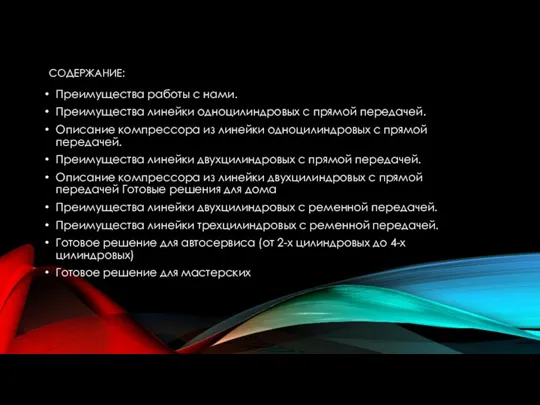 СОДЕРЖАНИЕ: Преимущества работы с нами. Преимущества линейки одноцилиндровых с прямой передачей.