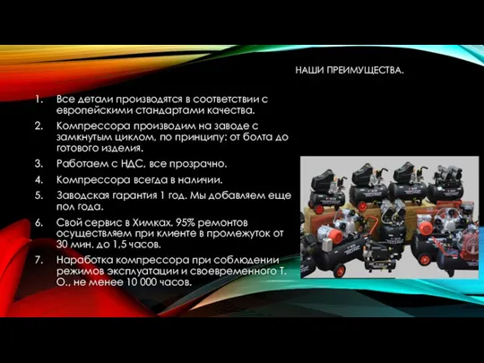 НАШИ ПРЕИМУЩЕСТВА. Все детали производятся в соответствии с европейскими стандартами качества.