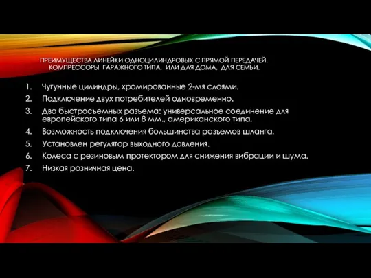 ПРЕИМУЩЕСТВА ЛИНЕЙКИ ОДНОЦИЛИНДРОВЫХ С ПРЯМОЙ ПЕРЕДАЧЕЙ. КОМПРЕССОРЫ ГАРАЖНОГО ТИПА, ИЛИ ДЛЯ