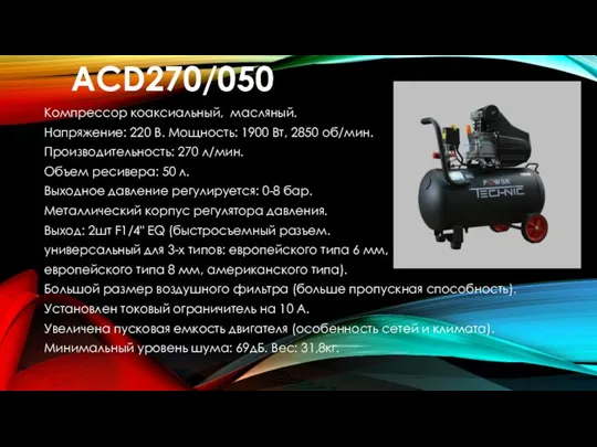 ACD270/050 Компрессор коаксиальный, масляный. Напряжение: 220 В. Мощность: 1900 Вт, 2850