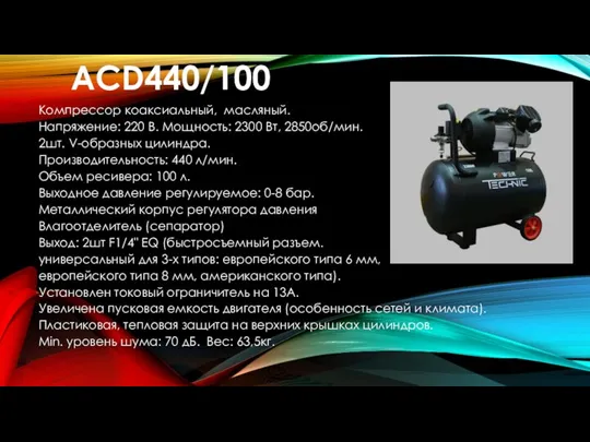 ACD440/100 Компрессор коаксиальный, масляный. Напряжение: 220 В. Мощность: 2300 Вт, 2850об/мин.