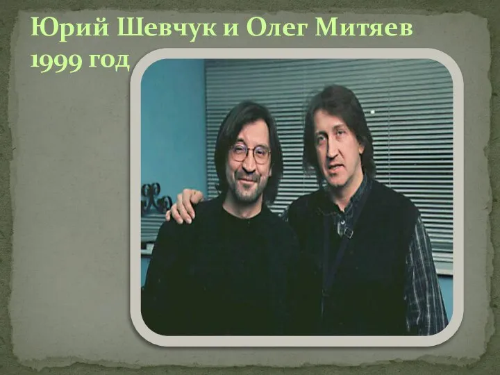 Юрий Шевчук и Олег Митяев 1999 год