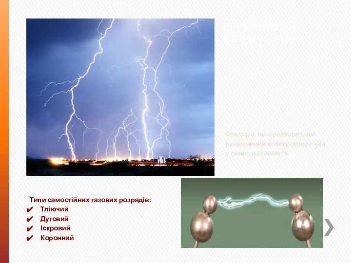 ЕЛЕКТРИЧНИЙ СТРУМ У ГАЗАХ Фактори, які приводять до виникнення електронів і