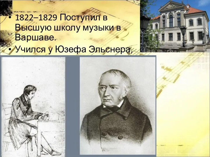 1822–1829 Поступил в Высшую школу музыки в Варшаве. Учился у Юзефа Эльснера, пианиста и композитора