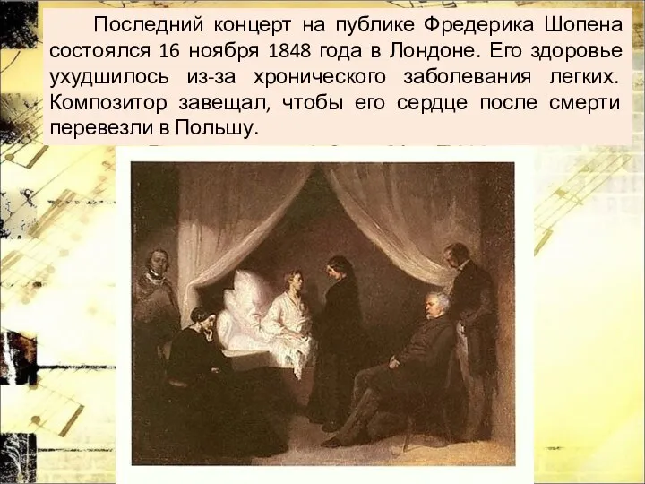 Последний концерт на публике Фредерика Шопена состоялся 16 ноября 1848 года