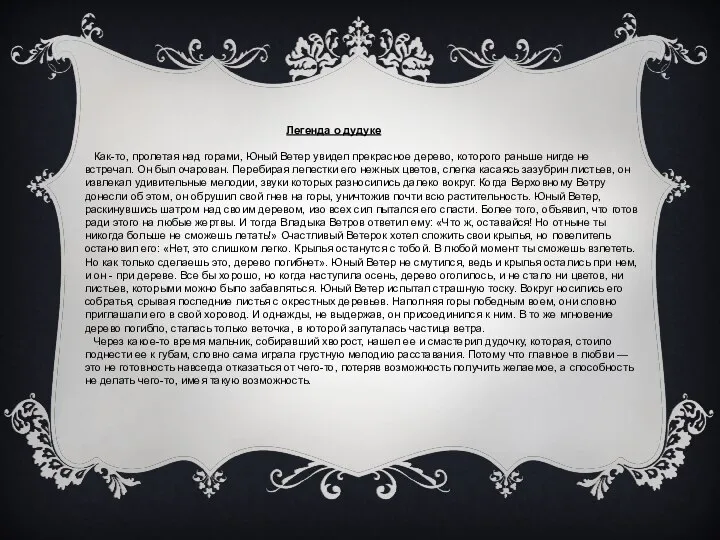 Легенда о дудуке Как-то, пролетая над горами, Юный Ветер увидел прекрасное