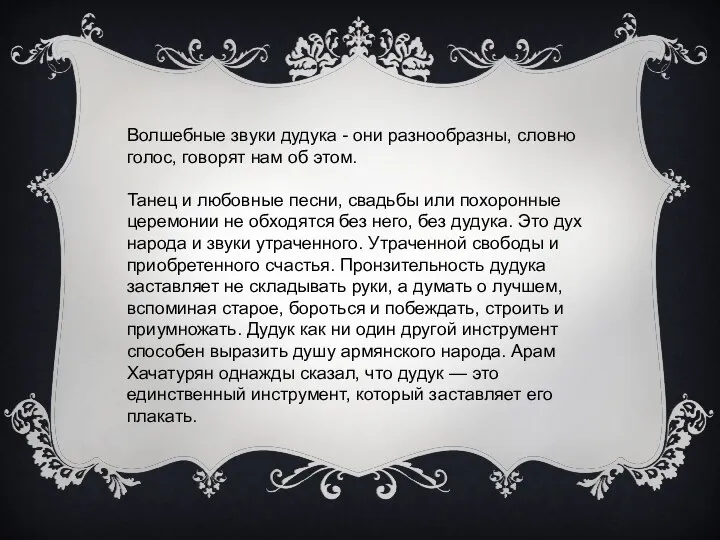 Волшебные звуки дудука - они разнообразны, словно голос, говорят нам об