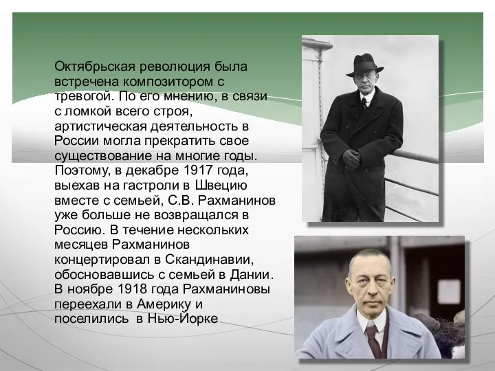 Октябрьская революция была встречена композитором с тревогой. По его мнению, в