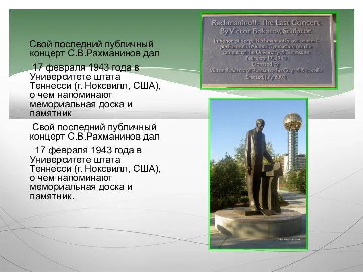 Свой последний публичный концерт С.В.Рахманинов дал 17 февраля 1943 года в