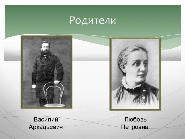 Родители Василий Аркадьевич Любовь Петровна