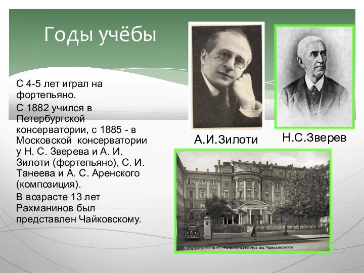 Годы учёбы С 4-5 лет играл на фортепьяно. С 1882 учился