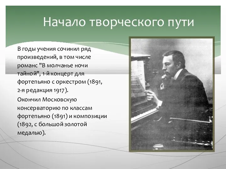 Начало творческого пути В годы учения сочинил ряд произведений, в том