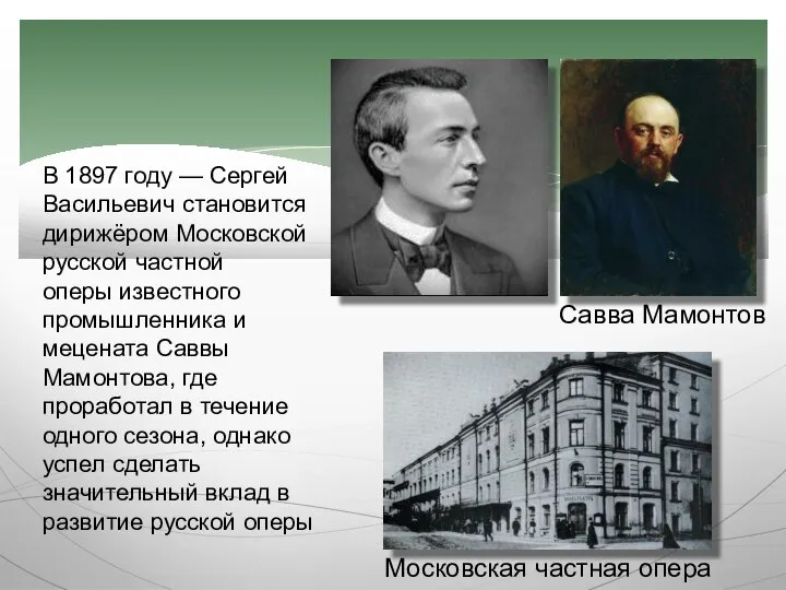 В 1897 году — Сергей Васильевич становится дирижёром Московской русской частной