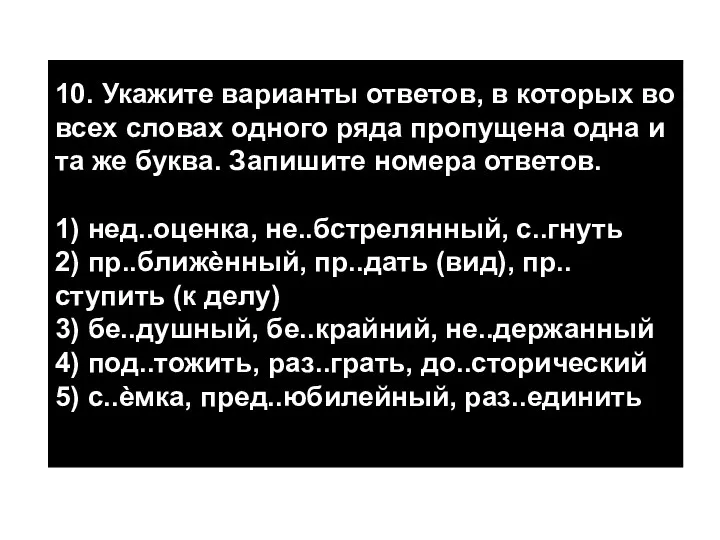 10. Укажите варианты ответов, в которых во всех словах одного ряда