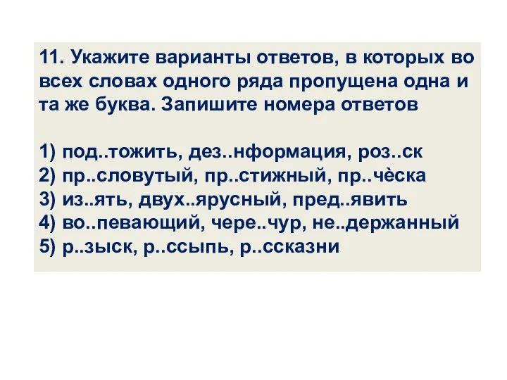 11. Укажите варианты ответов, в которых во всех словах одного ряда