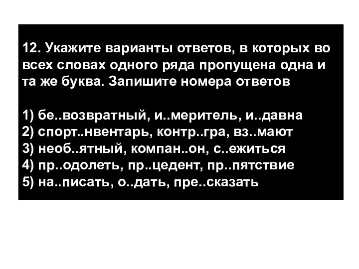 12. Укажите варианты ответов, в которых во всех словах одного ряда