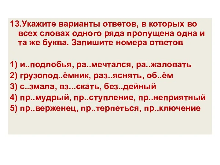 13.Укажите варианты ответов, в которых во всех словах одного ряда пропущена