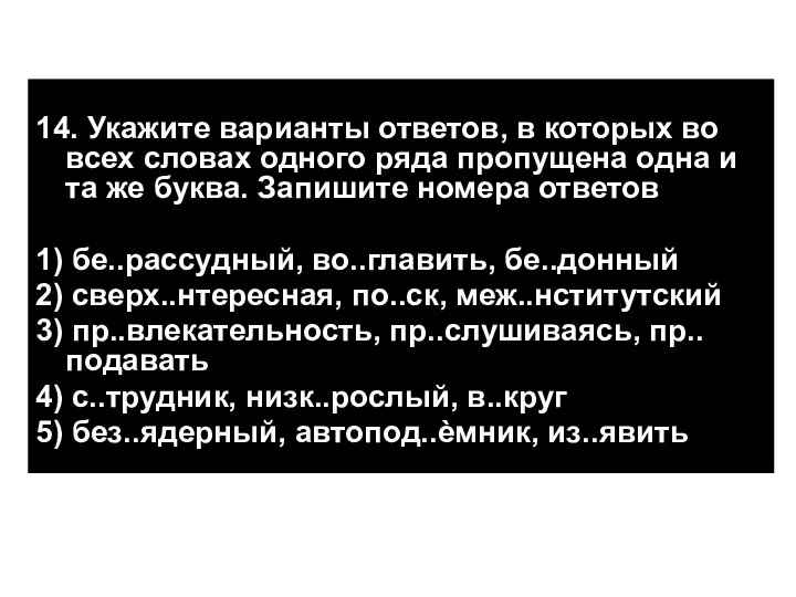 14. Укажите варианты ответов, в которых во всех словах одного ряда