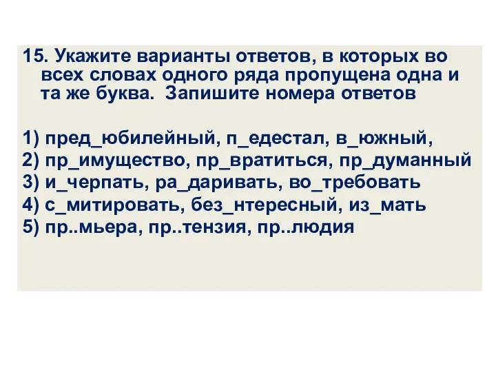 15. Укажите варианты ответов, в которых во всех словах одного ряда