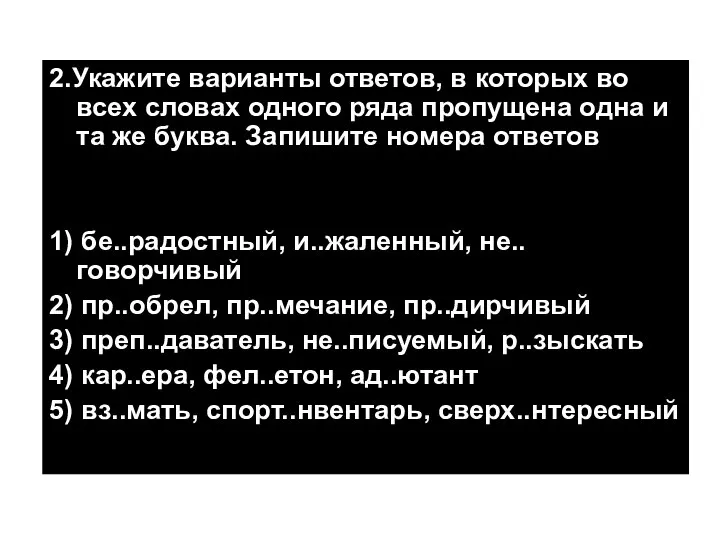 2.Укажите варианты ответов, в которых во всех словах одного ряда пропущена