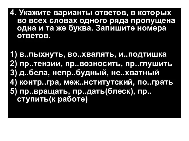 4. Укажите варианты ответов, в которых во всех словах одного ряда