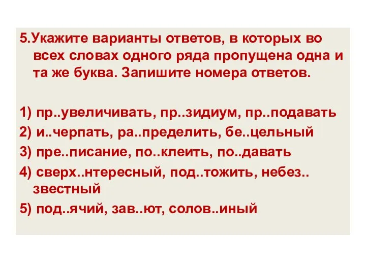 5.Укажите варианты ответов, в которых во всех словах одного ряда пропущена