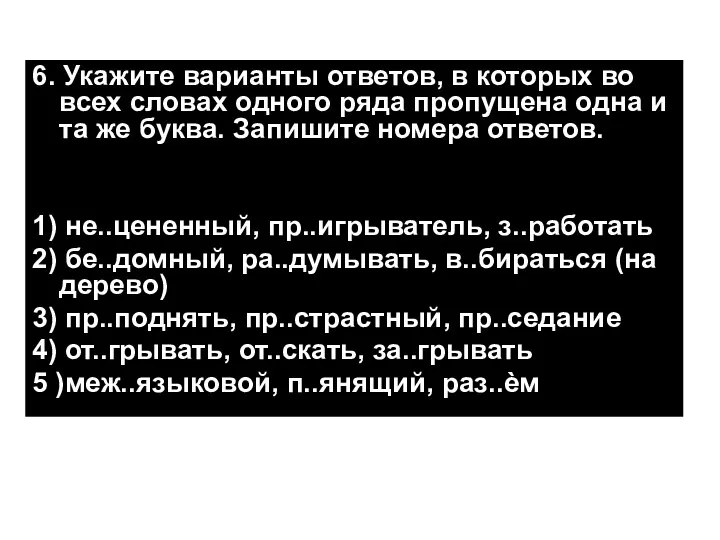 6. Укажите варианты ответов, в которых во всех словах одного ряда