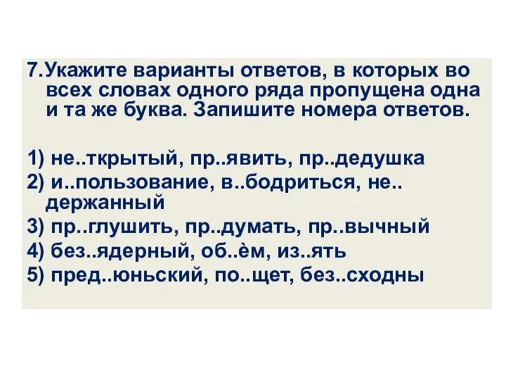 7.Укажите варианты ответов, в которых во всех словах одного ряда пропущена