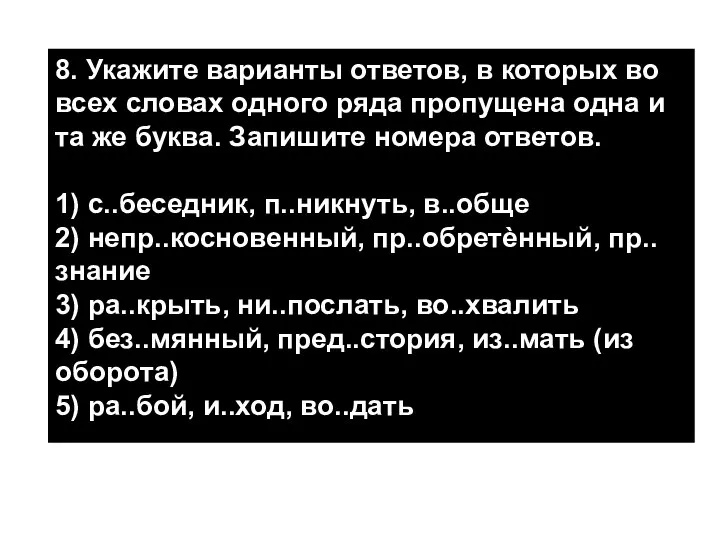 8. Укажите варианты ответов, в которых во всех словах одного ряда