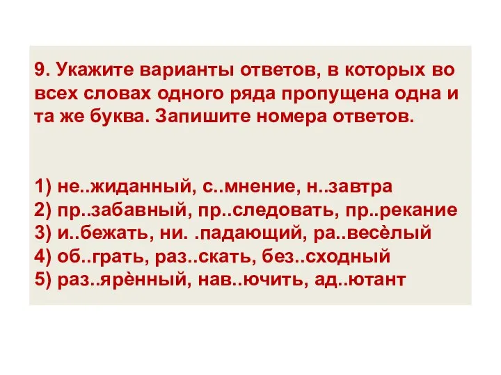 9. Укажите варианты ответов, в которых во всех словах одного ряда