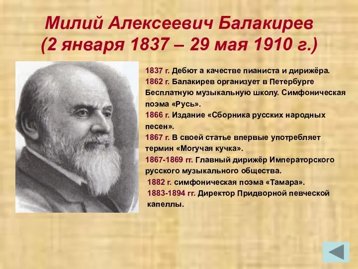 Милий Алексеевич Балакирев (2 января 1837 – 29 мая 1910 г.)