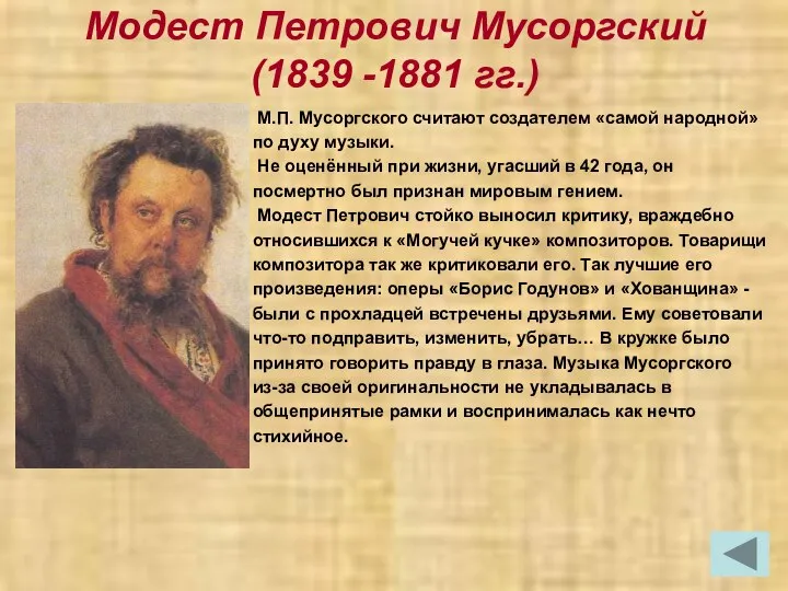 Модест Петрович Мусоргский (1839 -1881 гг.) М.П. Мусоргского считают создателем «самой