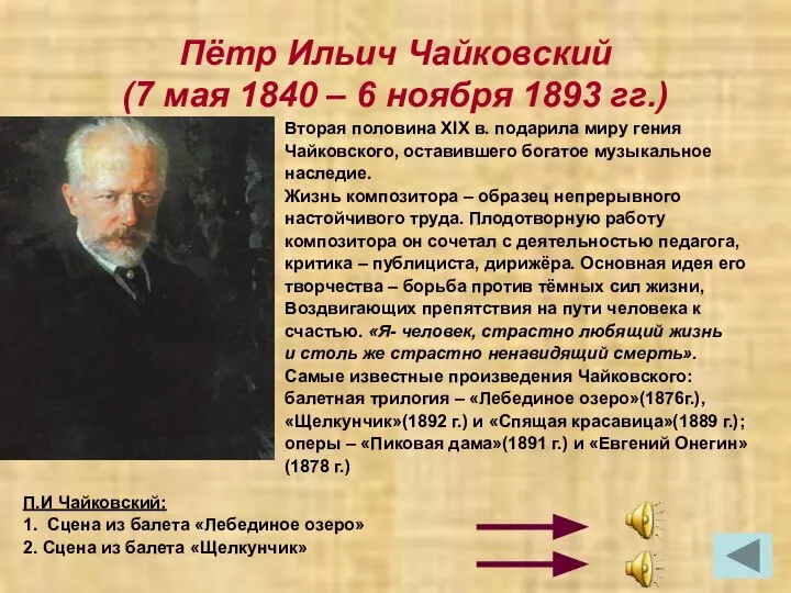 Пётр Ильич Чайковский (7 мая 1840 – 6 ноября 1893 гг.)