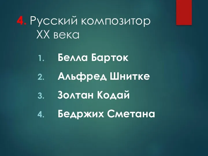 4. Русский композитор XX века Белла Барток Альфред Шнитке Золтан Кодай Бедржих Сметана