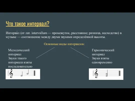 Что такое интервал? Интерва́л (от лат. intervallum — промежуток, расстояние; разница,