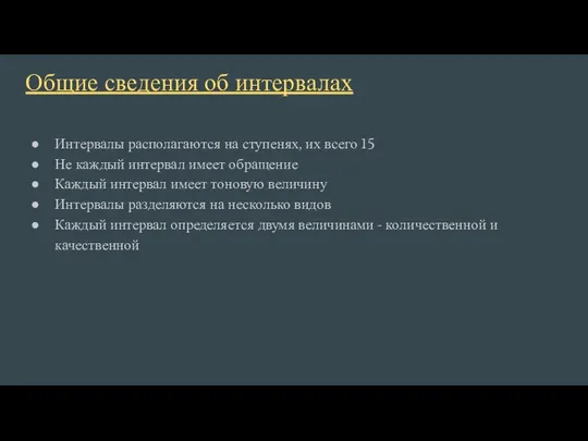 Общие сведения об интервалах Интервалы располагаются на ступенях, их всего 15