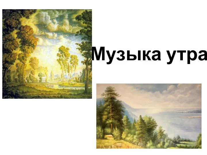 Музыка утра